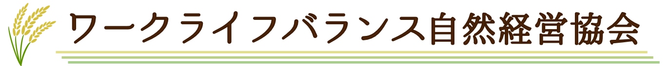 ワークライフバランス自然経営協会